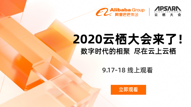 2020云栖大会来了